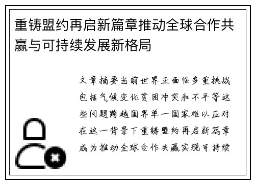 重铸盟约再启新篇章推动全球合作共赢与可持续发展新格局