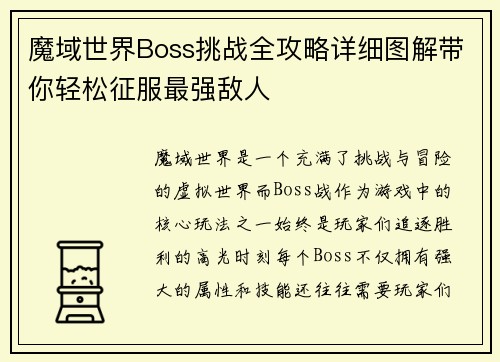 魔域世界Boss挑战全攻略详细图解带你轻松征服最强敌人