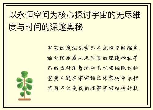 以永恒空间为核心探讨宇宙的无尽维度与时间的深邃奥秘