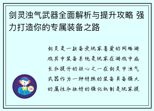 剑灵浊气武器全面解析与提升攻略 强力打造你的专属装备之路
