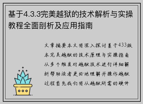 基于4.3.3完美越狱的技术解析与实操教程全面剖析及应用指南